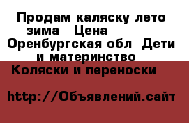 Продам каляску лето зима › Цена ­ 2 000 - Оренбургская обл. Дети и материнство » Коляски и переноски   